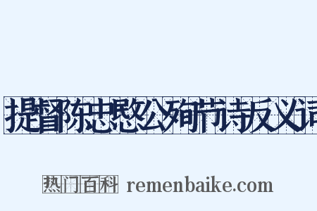 提督陈忠愍公殉节诗反义词是什么意思的图片